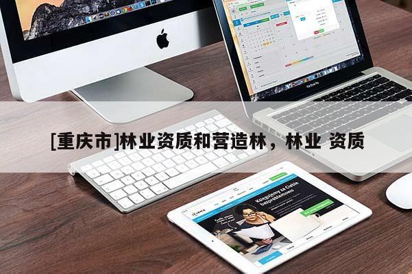 [重慶市]林業資質和營造林，林業 資質