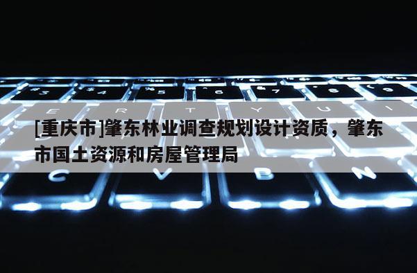 [重慶市]肇東林業調查規劃設計資質，肇東市國土資源和房屋管理局