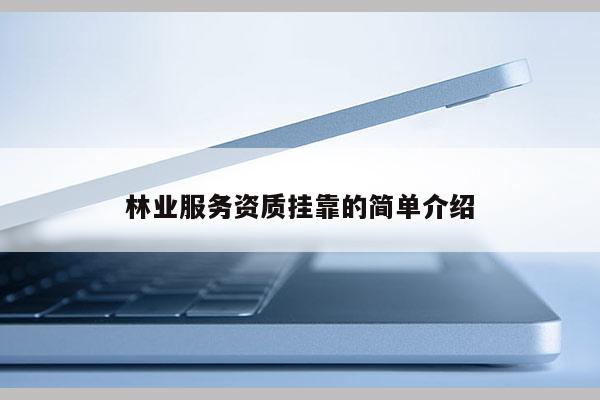 林業(yè)服務(wù)資質(zhì) *** 的簡(jiǎn)單介紹