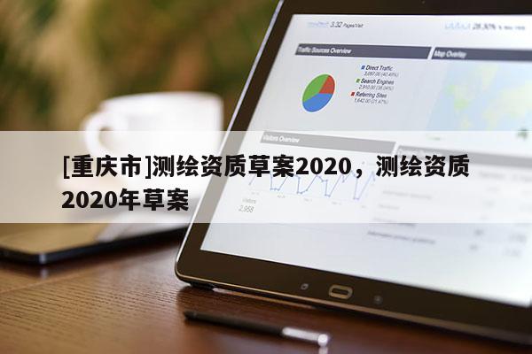 [重慶市]測繪資質草案2020，測繪資質2020年草案