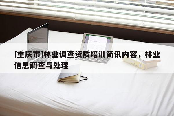 [重慶市]林業調查資質培訓簡訊內容，林業信息調查與處理