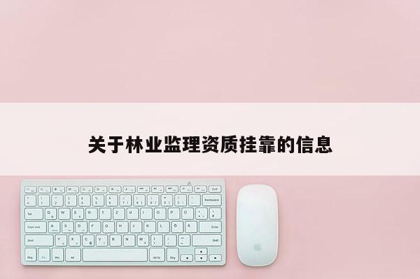 關于林業監理資質 *** 的信息