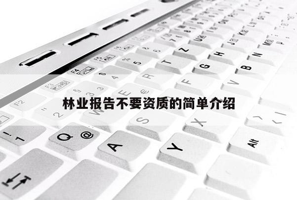 林業(yè)報告不要資質(zhì)的簡單介紹