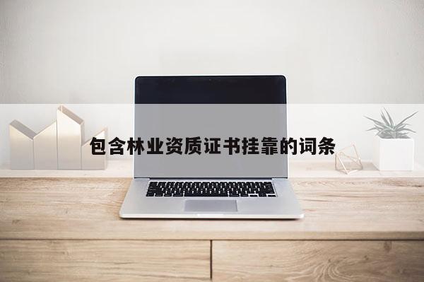 包含林業資質證書 *** 的詞條