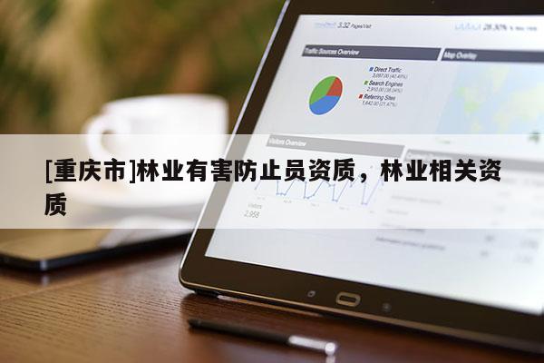 [重慶市]林業有害防止員資質，林業相關資質