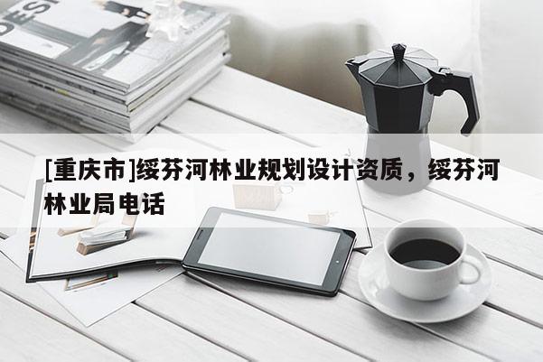 [重慶市]綏芬河林業規劃設計資質，綏芬河林業局 *** 