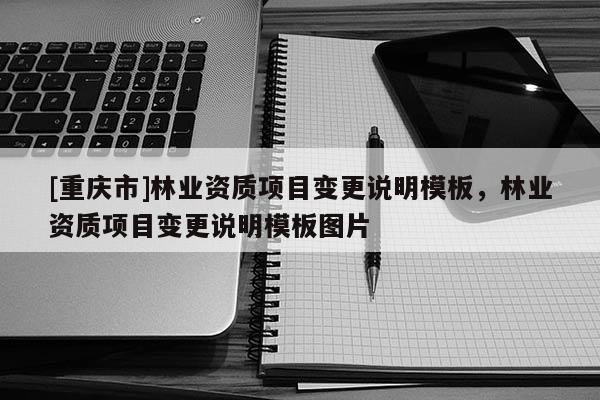 [重慶市]林業資質項目變更說明模板，林業資質項目變更說明模板圖片