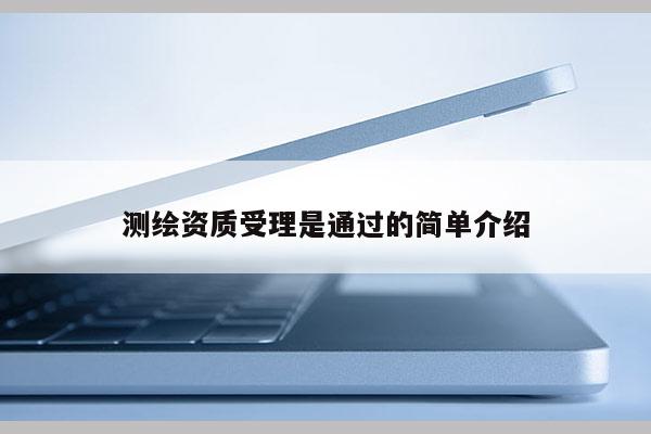 測繪資質受理是通過的簡單介紹