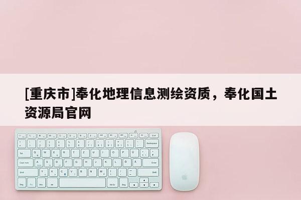 [重慶市]奉化地理信息測繪資質(zhì)，奉化國土資源局官網(wǎng)