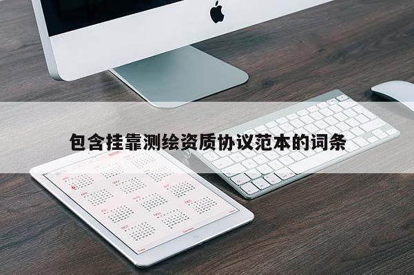 包含 *** 測繪資質協(xié)議范本的詞條