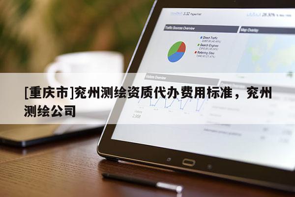[重慶市]兗州測繪資質代辦費用標準，兗州測繪公司