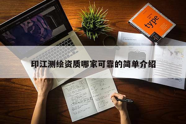 印江測繪資質(zhì)哪家可靠的簡單介紹