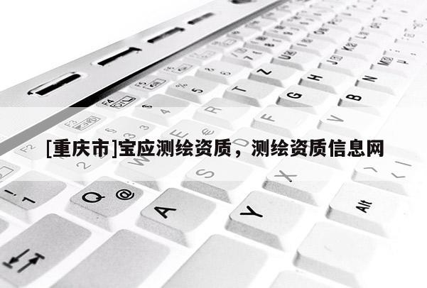 [重慶市]寶應測繪資質，測繪資質信息網