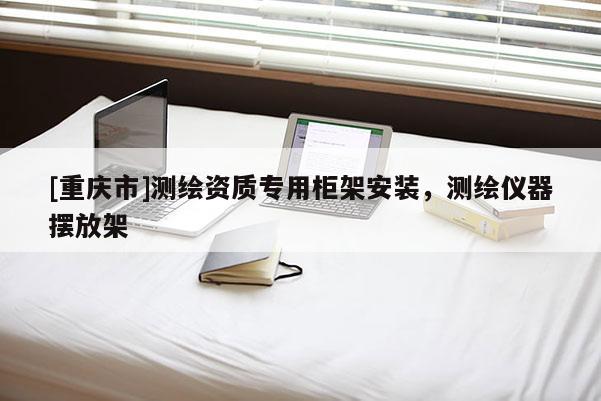 [重慶市]測繪資質專用柜架安裝，測繪儀器擺放架