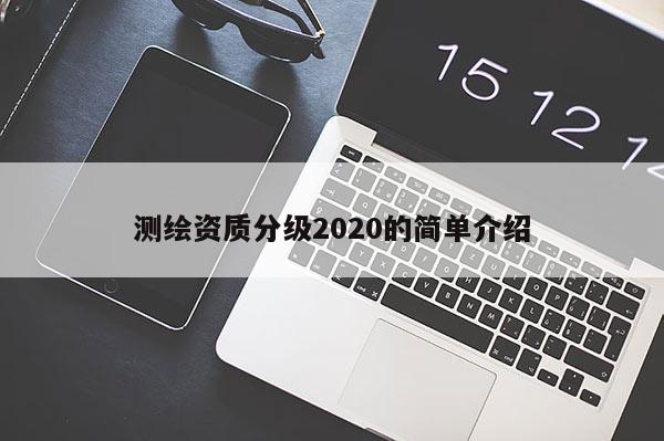 測繪資質分級2020的簡單介紹