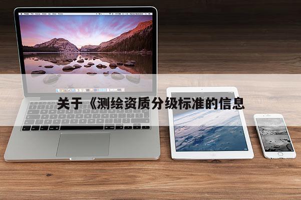 關于《測繪資質分級標準的信息