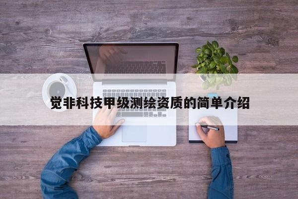覺非科技甲級測繪資質的簡單介紹