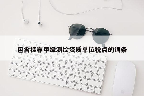 包含 *** 甲級測繪資質單位稅點的詞條