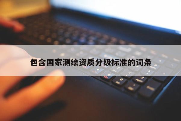 包含國家測繪資質分級標準的詞條