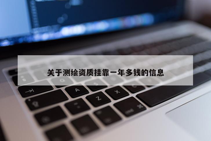 關于測繪資質 *** 一年多錢的信息