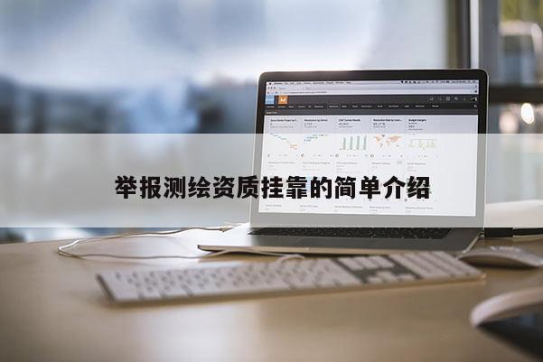 舉報測繪資質 *** 的簡單介紹