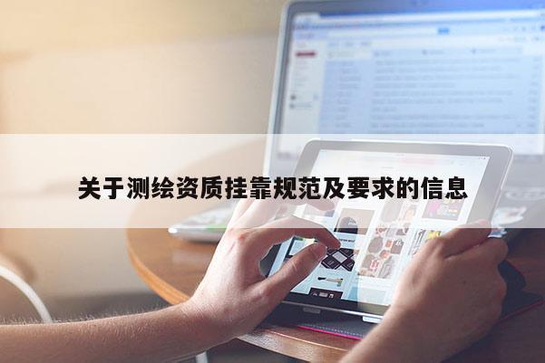 關于測繪資質 *** 規范及要求的信息