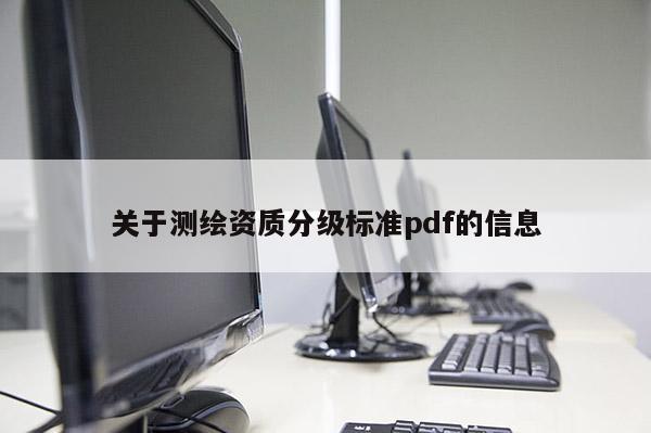 關于測繪資質分級標準pdf的信息