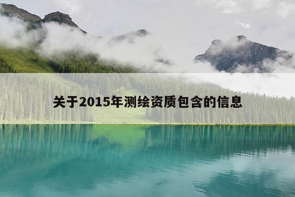 關于2015年測繪資質包含的信息