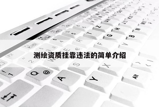 測繪資質 *** 違法的簡單介紹
