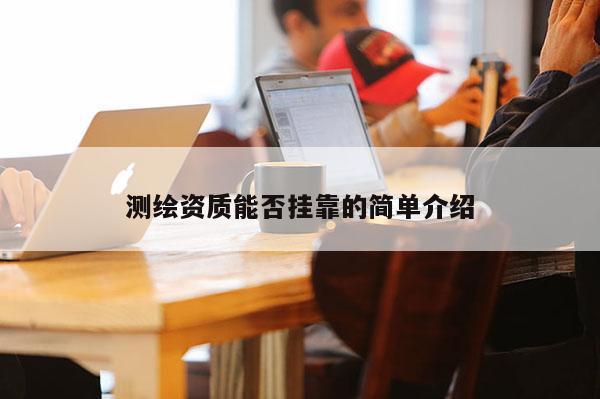 測繪資質能否 *** 的簡單介紹