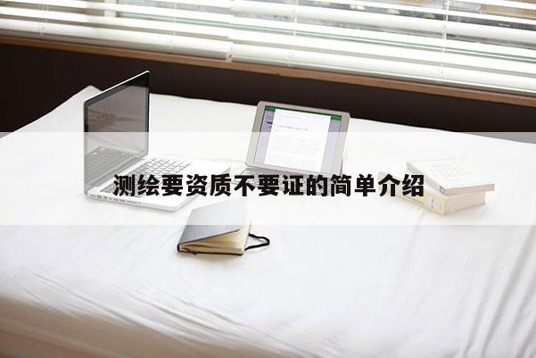 測繪要資質不要證的簡單介紹