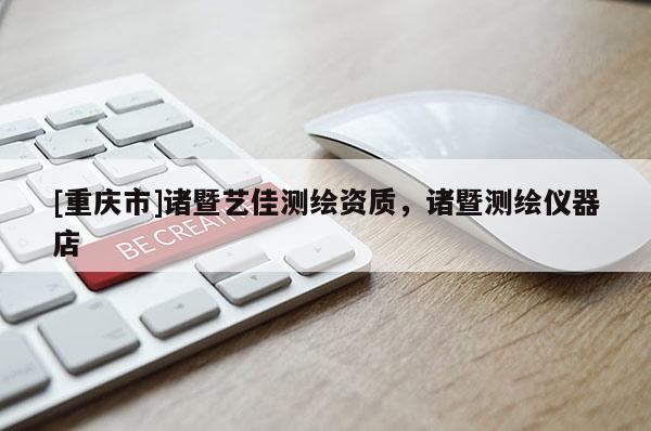 [重慶市]諸暨藝佳測繪資質(zhì)，諸暨測繪儀器店