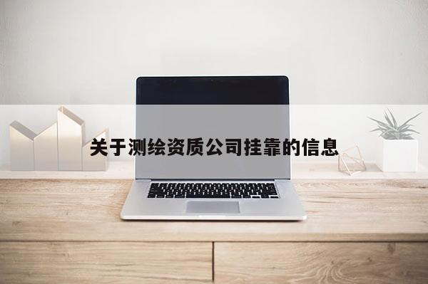 關于測繪資質公司 *** 的信息
