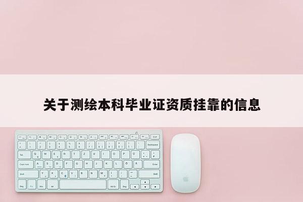 關(guān)于測繪本科畢業(yè)證資質(zhì) *** 的信息