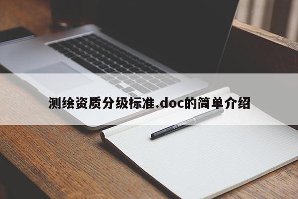 測繪資質分級標準.doc的簡單介紹