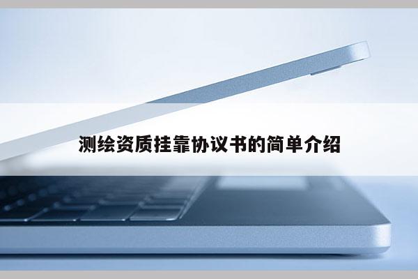 測繪資質 *** 協議書的簡單介紹