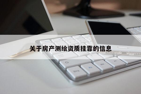 關(guān)于房產(chǎn)測繪資質(zhì) *** 的信息