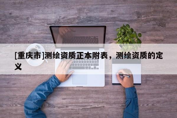 [重慶市]測繪資質正本附表，測繪資質的定義