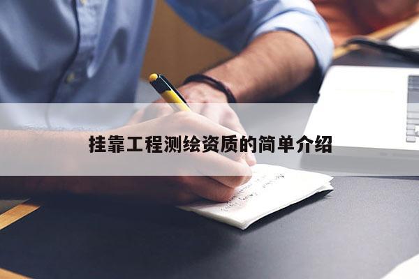  *** 工程測繪資質(zhì)的簡單介紹