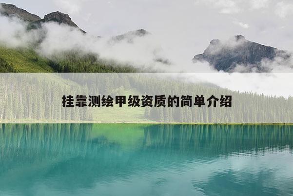  *** 測繪甲級資質的簡單介紹