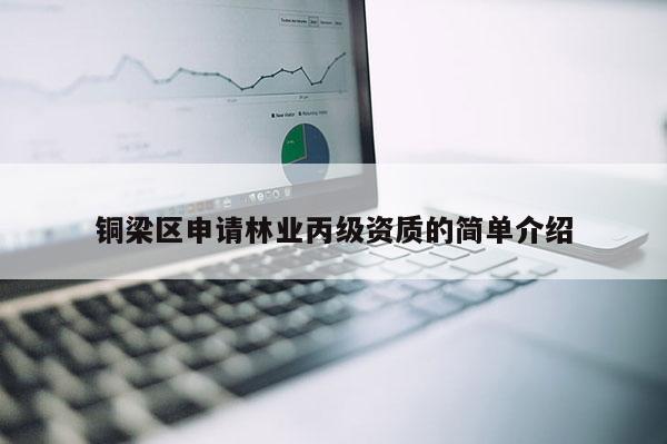 銅梁區申請林業丙級資質的簡單介紹