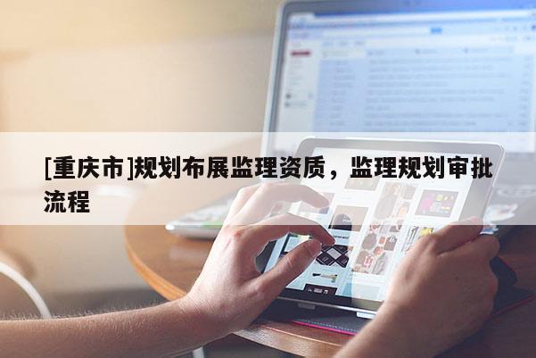 [重慶市]規劃布展監理資質，監理規劃審批流程