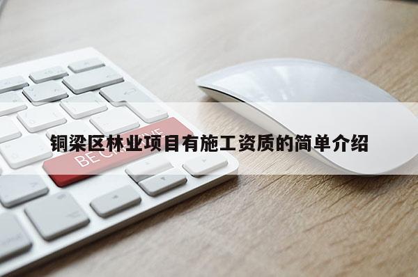銅梁區林業項目有施工資質的簡單介紹